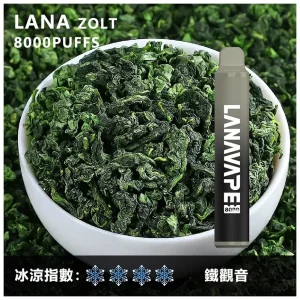 一次性電子煙 Lana Zolt 8000口｜850mAh可充電｜1.2Ω Mesh霧化-鐵觀音口味