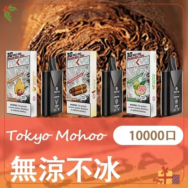TOKYO MOHOO BOX|魔盒煙彈|10000口|3%濃度|MESH霧化-無涼不冰系列